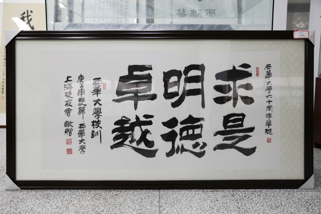 求是明德卓越书法作品