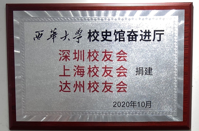 深圳校友会、上海校友会和达州校友会共同捐建tyc41183太阳成集团校史馆奋进厅